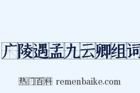 广陵遇孟九云卿组词是什么意思的图片
